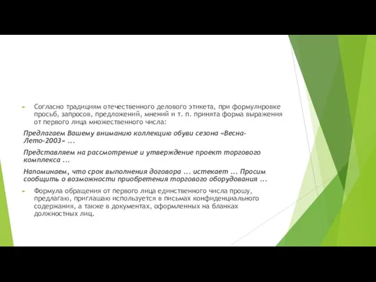 Согласно традициям отечественного делового этикета, при формулировке просьб, запросов, предложений, мнений