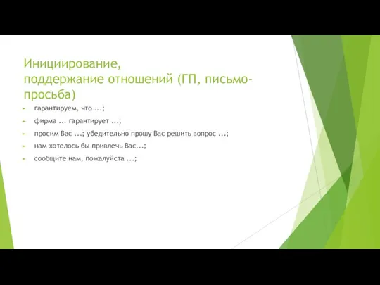 Инициирование, поддержание отношений (ГП, письмо-просьба) гарантируем, что ...; фирма ... гарантирует