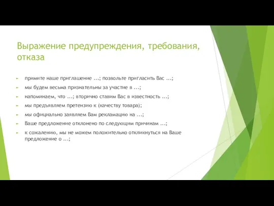 Выражение предупреждения, требования, отказа примите наше приглашение ...; позвольте пригласить Вас