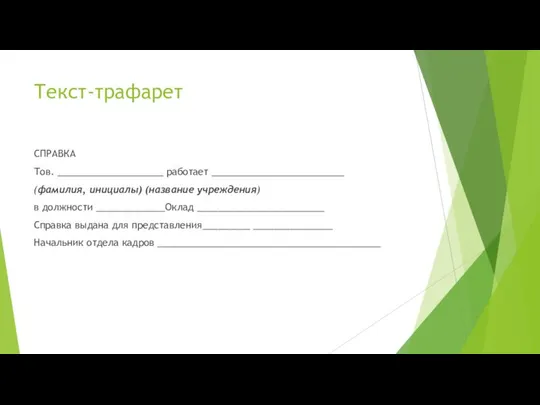 Текст-трафарет СПРАВКА Тов. ____________________ работает _________________________ (фамилия, инициалы) (название учреждения) в