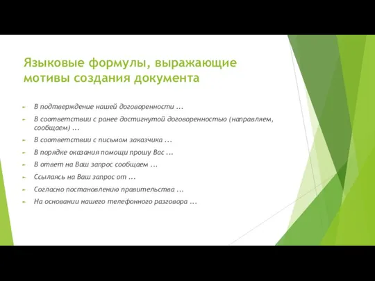 Языковые формулы, выражающие мотивы создания документа В подтверждение нашей договоренности ...