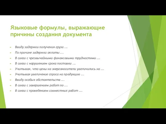 Языковые формулы, выражающие причины создания документа Ввиду задержки получения груза ...