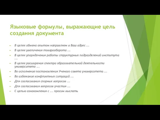 Языковые формулы, выражающие цель создания документа В целях обмена опытом направляем