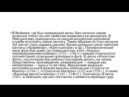 В Веймаре, где был прекрасный орган, Бах написал серию органных токкат