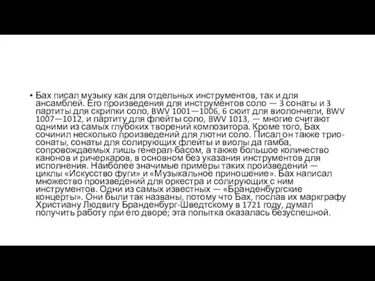 Бах писал музыку как для отдельных инструментов, так и для ансамблей.