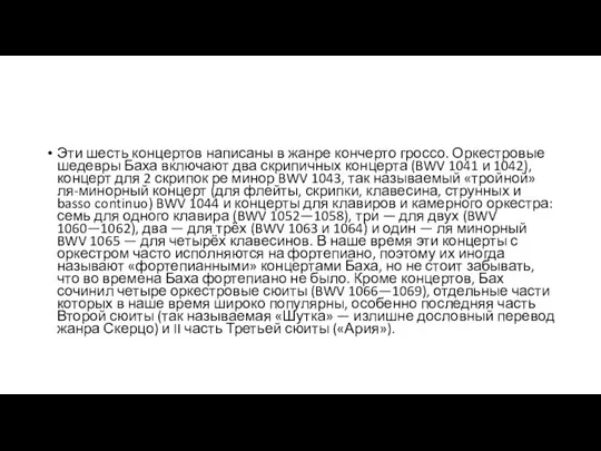 Эти шесть концертов написаны в жанре кончерто гроссо. Оркестровые шедевры Баха