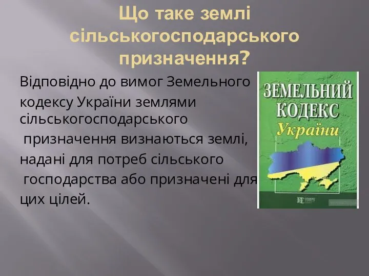 Що таке землі сільськогосподарського призначення? Відповідно до вимог Земельного кодексу України