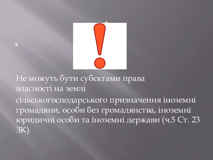 . Не можуть бути субєктами права власності на землі сільськогосподарського призначення