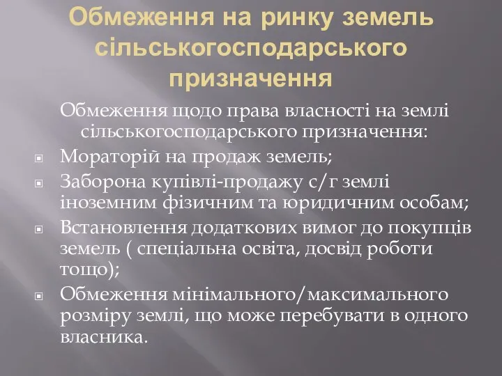 Обмеження на ринку земель сільськогосподарського призначення Обмеження щодо права власності на