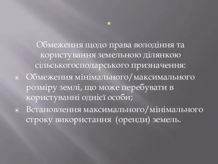 . Обмеження щодо права володіння та користування земельною ділянкою сільськогосподарського призначення: