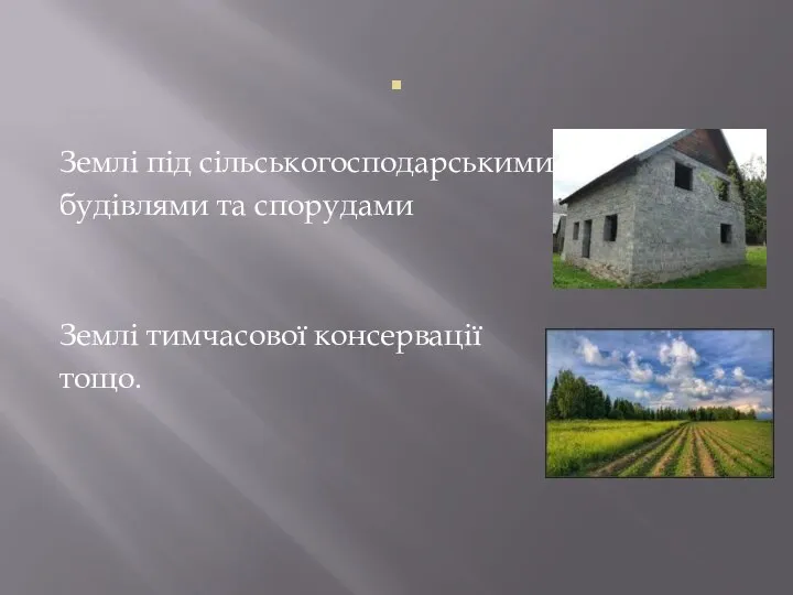 . Землі під сільськогосподарськими будівлями та спорудами Землі тимчасової консервації тощо.