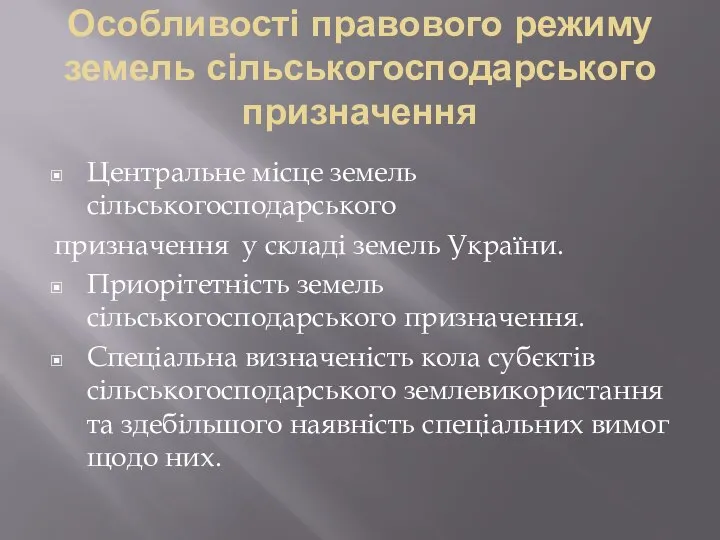 Особливості правового режиму земель сільськогосподарського призначення Центральне місце земель сільськогосподарського призначення