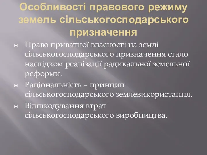 Особливості правового режиму земель сільськогосподарського призначення Право приватної власності на землі