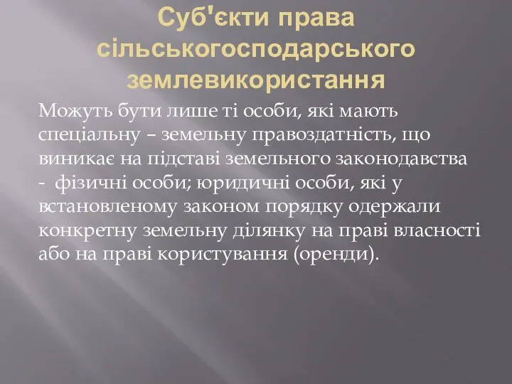 Суб'єкти права сільськогосподарського землевикористання Можуть бути лише ті особи, які мають