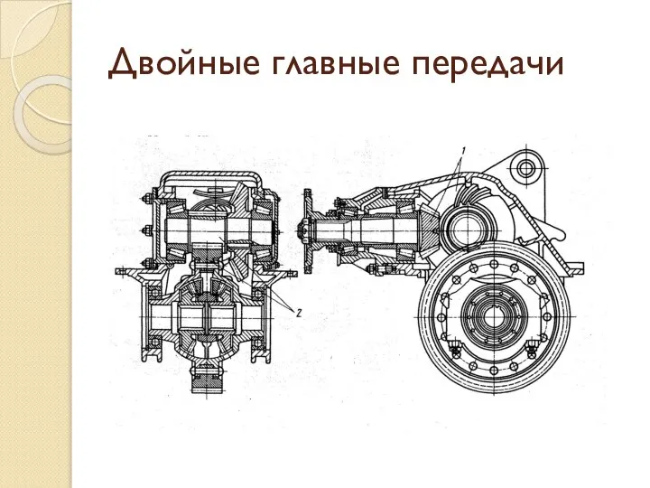 Двойные главные передачи