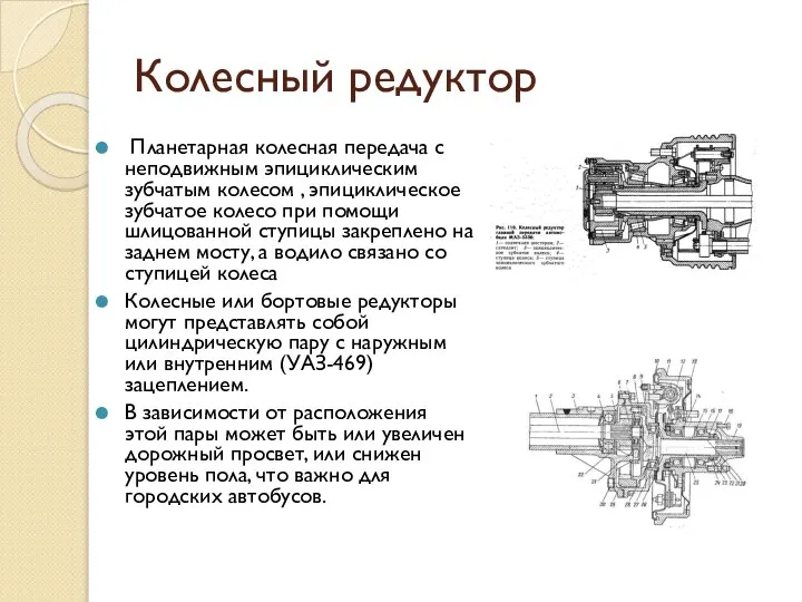 Колесный редуктор Планетарная колесная передача с неподвижным эпициклическим зубчатым колесом ,