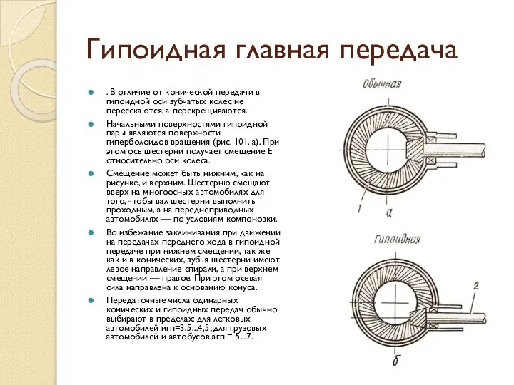 Гипоидная главная передача . В отличие от конической передачи в гипоидной