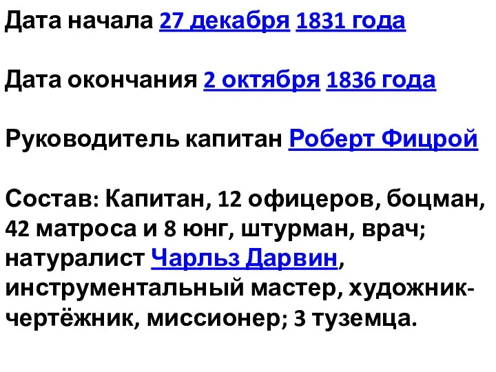 Дата начала 27 декабря 1831 года Дата окончания 2 октября 1836