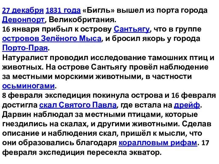 27 декабря 1831 года «Бигль» вышел из порта города Девонпорт, Великобритания.