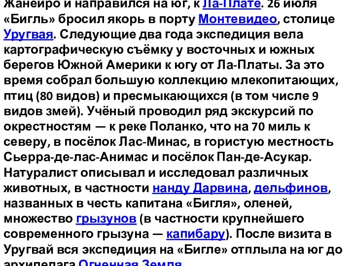 5 июля 1832 года корабль вышел из гавани Рио-де-Жанейро и направился