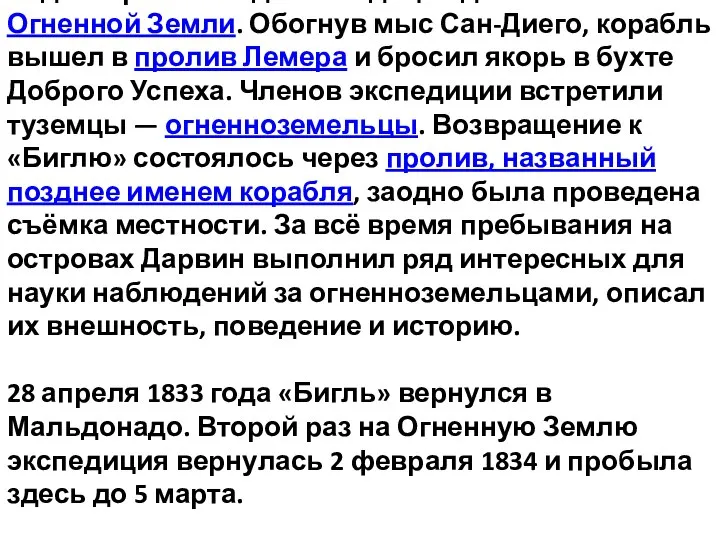 17 декабря 1832 года экспедиция достигла Огненной Земли. Обогнув мыс Сан-Диего,