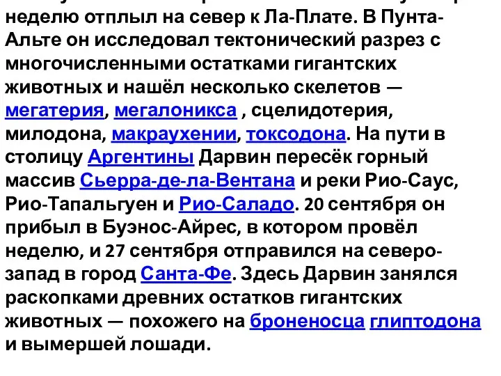 24 августа «Бигль» прибыл в Баия-Бланку и через неделю отплыл на