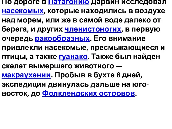 По дороге в Патагонию Дарвин исследовал насекомых, которые находились в воздухе