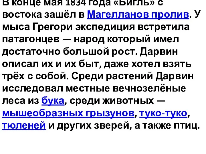 В конце мая 1834 года «Бигль» с востока зашёл в Магелланов