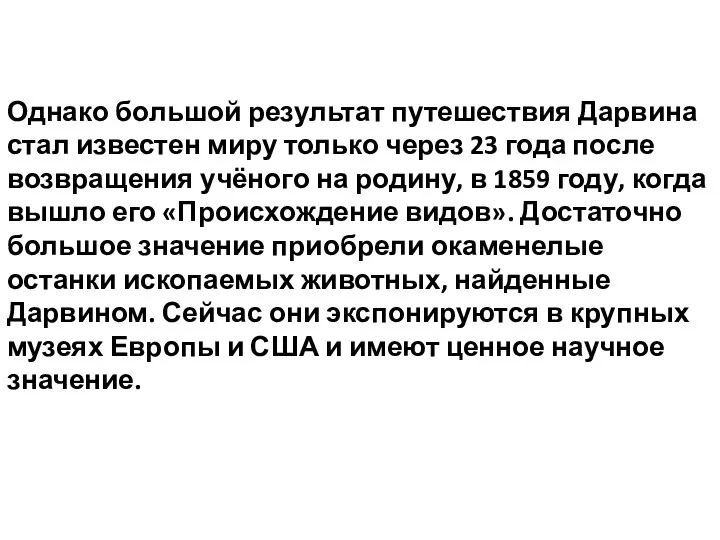 Однако большой результат путешествия Дарвина стал известен миру только через 23