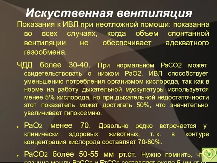 Искуственная вентиляция Показания к ИВЛ при неотложной помощи: показанна во всех