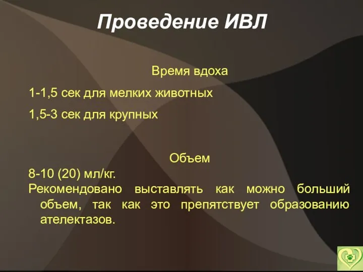 Проведение ИВЛ Время вдоха 1-1,5 сек для мелких животных 1,5-3 сек