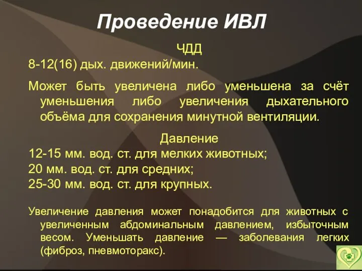 Проведение ИВЛ ЧДД 8-12(16) дых. движений/мин. Может быть увеличена либо уменьшена