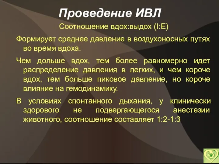 Проведение ИВЛ Соотношение вдох:выдох (I:Е) Формирует среднее давление в воздухоносных путях