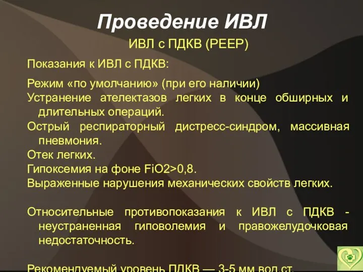 Проведение ИВЛ ИВЛ с ПДКВ (PEEP) Показания к ИВЛ с ПДКВ: