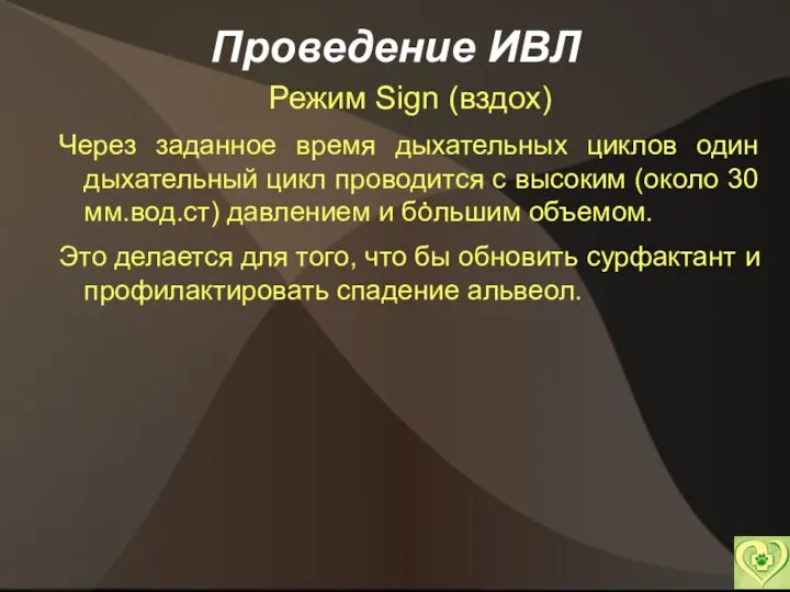 Проведение ИВЛ Режим Sign (вздох) Через заданное время дыхательных циклов один