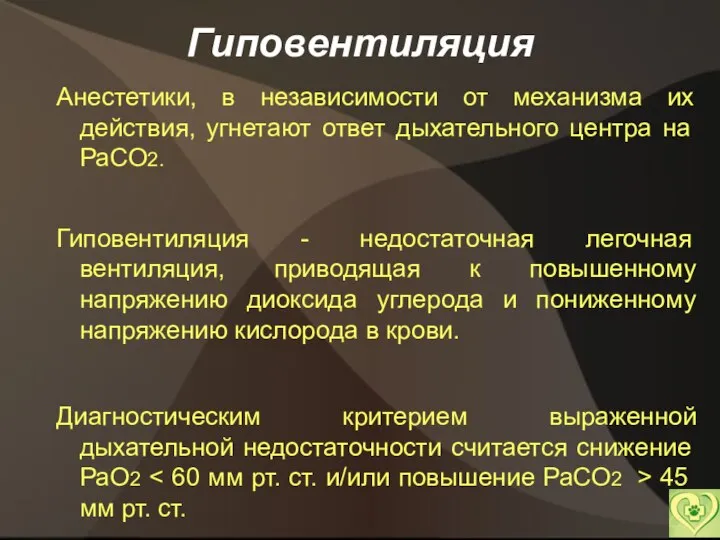 Гиповентиляция Анестетики, в независимости от механизма их действия, угнетают ответ дыхательного