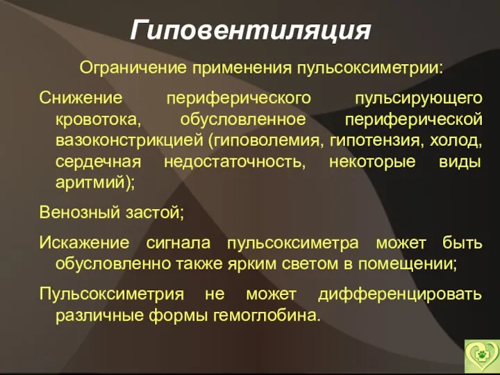 Гиповентиляция Ограничение применения пульсоксиметрии: Снижение периферического пульсирующего кровотока, обусловленное периферической вазоконстрикцией