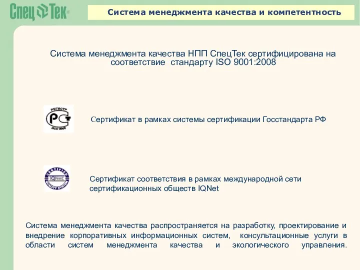 Система менеджмента качества НПП СпецТек сертифицирована на соответствие стандарту ISO 9001:2008