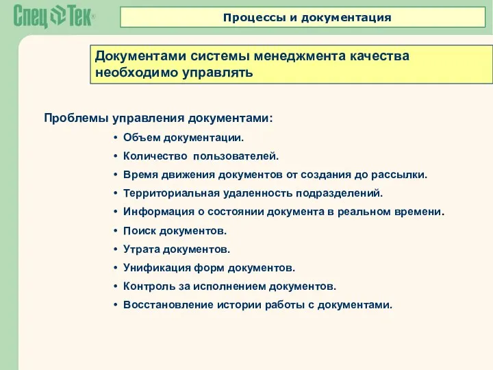 Проблемы управления документами: Объем документации. Количество пользователей. Время движения документов от