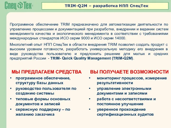 МЫ ПРЕДЛАГАЕМ СРЕДСТВА программное обеспечение, структуру базы данных руководство пользователя по