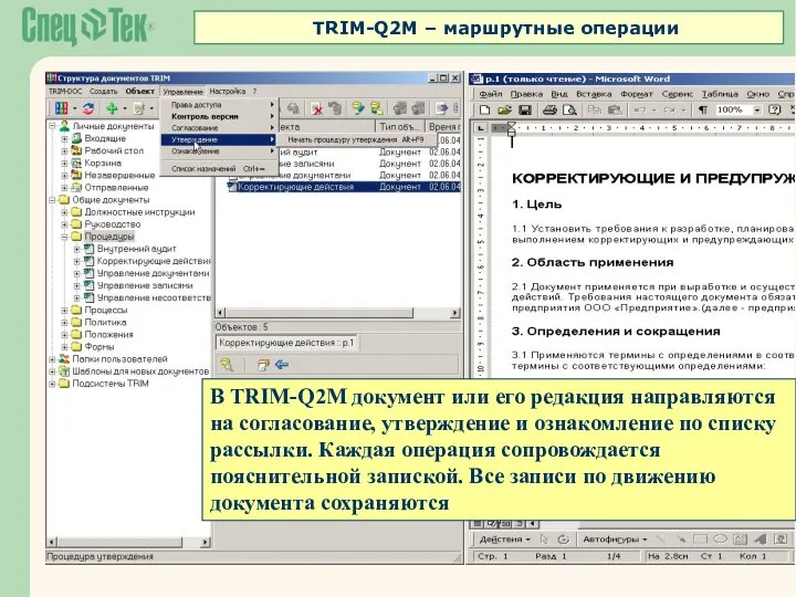 В TRIM-Q2M документ или его редакция направляются на согласование, утверждение и