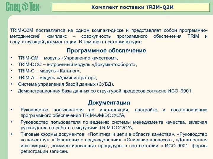 Программное обеспечение TRIM-QM – модуль «Управление качеством», TRIM-DOC – встроенный модуль