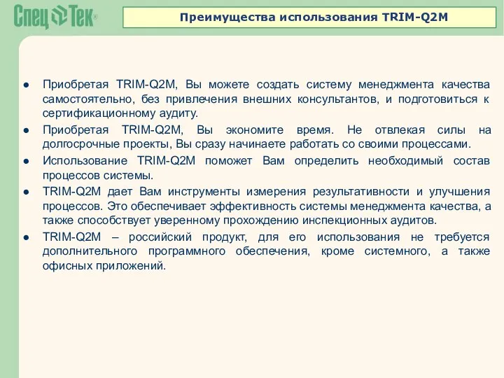 Приобретая TRIM-Q2M, Вы можете создать систему менеджмента качества самостоятельно, без привлечения