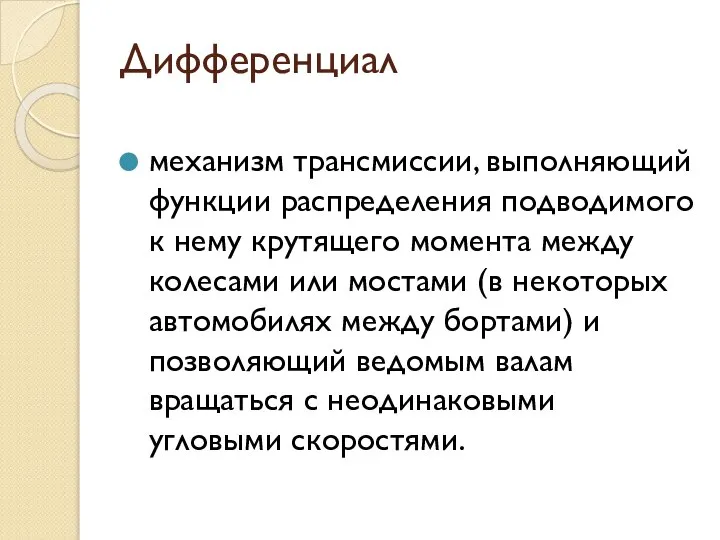 Дифференциал механизм трансмиссии, выполняющий функции распределения подводимого к нему крутящего момента