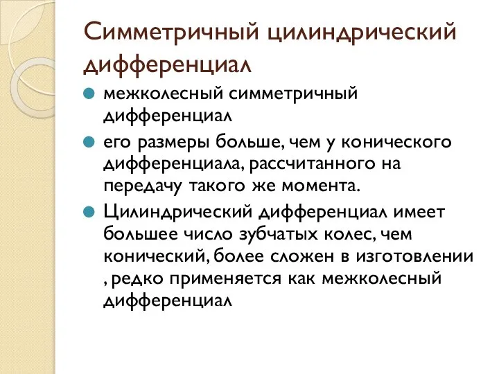 Симметричный цилиндрический дифференциал межколесный симметричный дифференциал его размеры больше, чем у