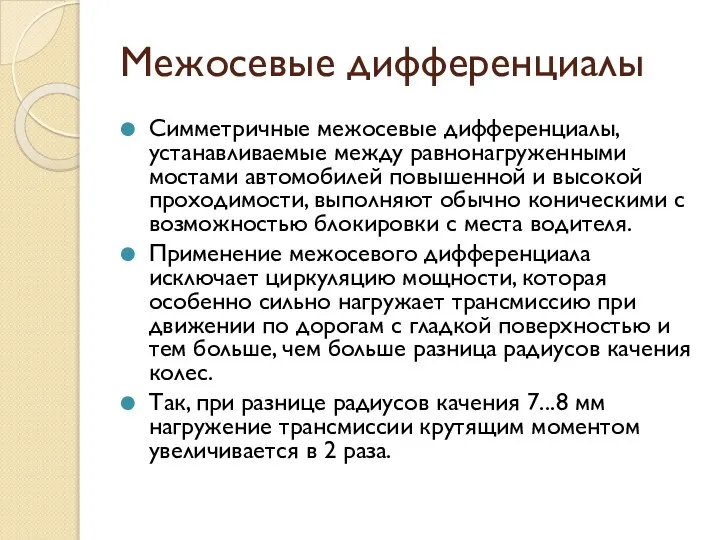 Межосевые дифференциалы Симметричные межосевые дифференциалы, устанавливаемые между равнонагруженными мостами автомобилей повышенной