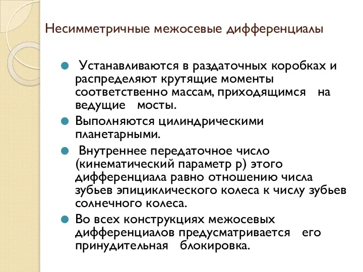 Несимметричные межосевые дифференциалы Устанавливаются в раздаточных коробках и распределяют крутящие моменты