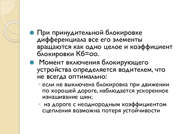 При принудительной блокировке дифференциала все его элементы вращаются как одно целое