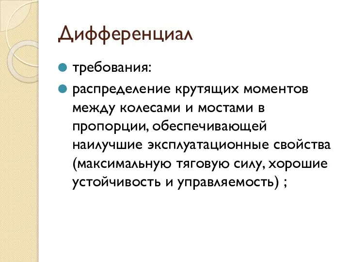 Дифференциал требования: распределение крутящих моментов между колесами и мостами в пропорции,