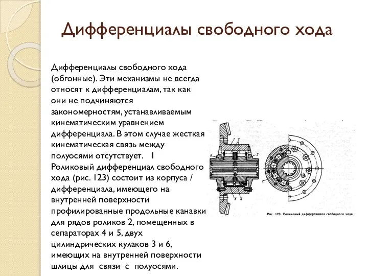 Дифференциалы свободного хода Дифференциалы свободного хода (обгонные). Эти механизмы не всегда